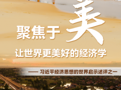 新华社重磅五连评，深刻阐释习近平经济思想的世界启示