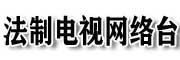 法制网络电视台