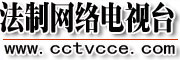 法制网络电视台