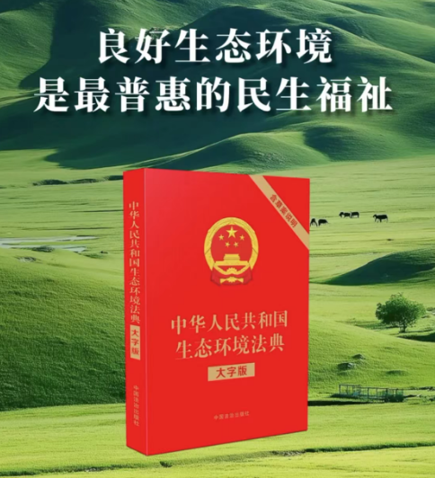 《全面依法治国》与《生态环境法典》的现实意义
